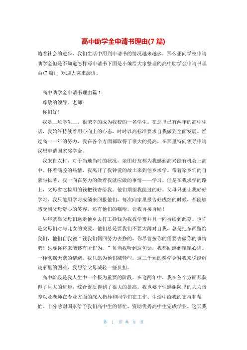 高中助学金申请书理由(7篇)
