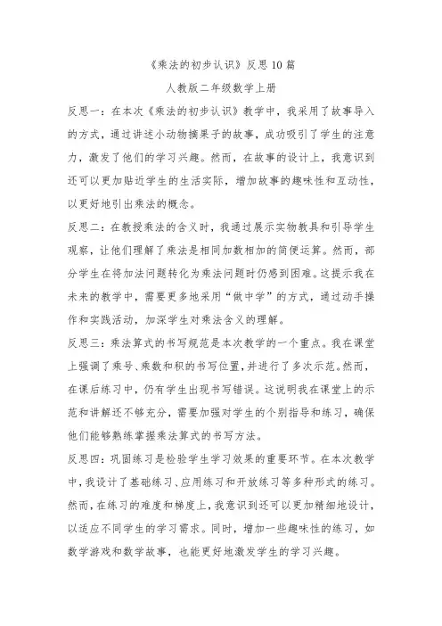 《乘法的初步认识》教学反思10篇