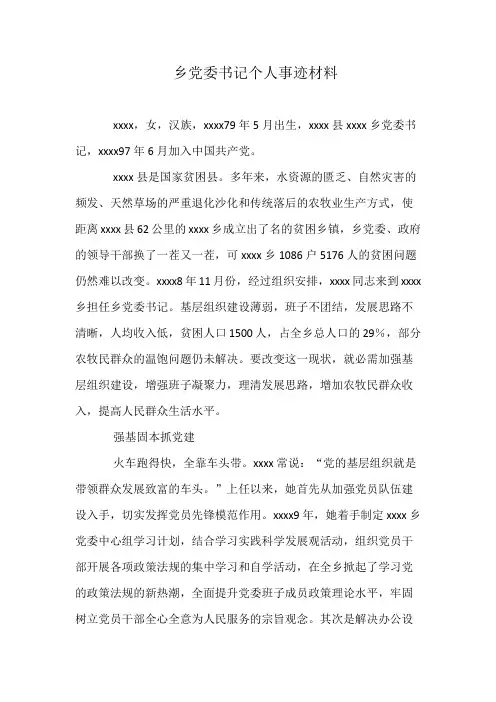 乡党委书记个人事迹材料