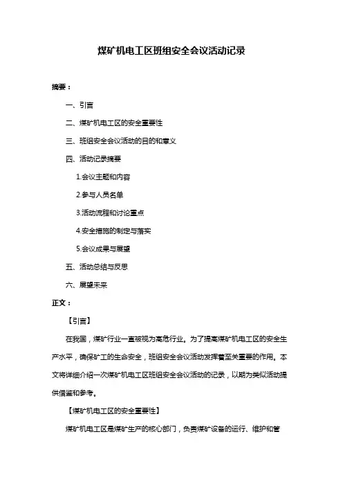 煤矿机电工区班组安全会议活动记录