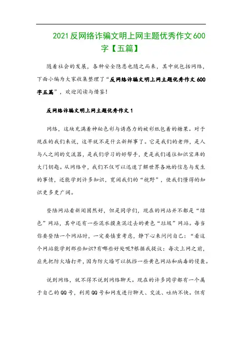 2021反网络诈骗文明上网主题优秀作文600字【五篇】
