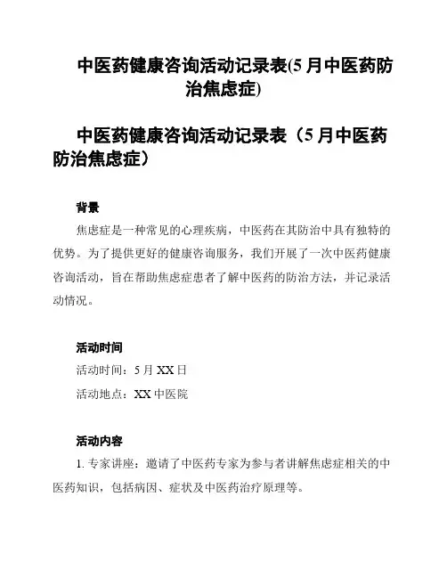 中医药健康咨询活动记录表(5月中医药防治焦虑症)
