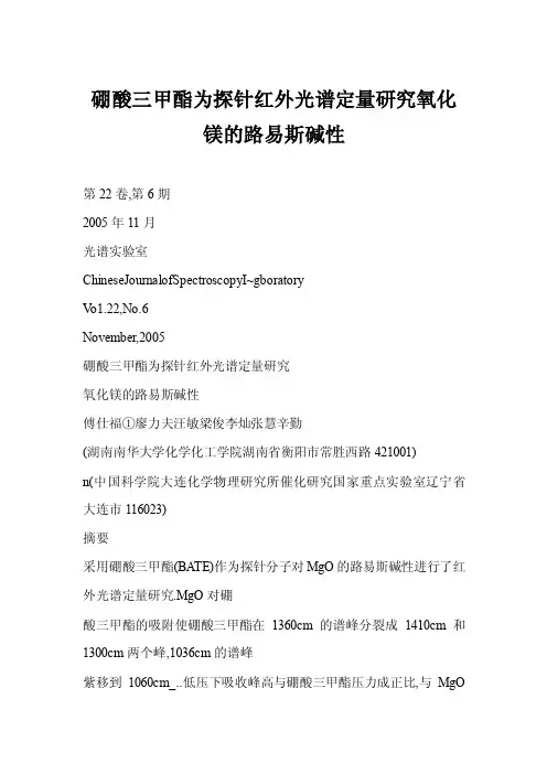 【word】硼酸三甲酯为探针红外光谱定量研究氧化镁的路易斯碱性