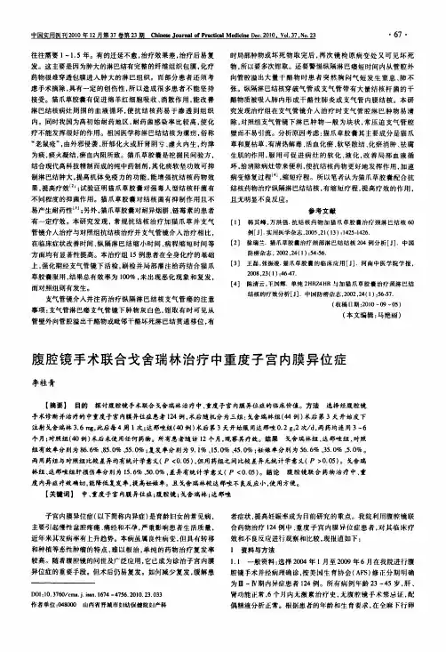 腹腔镜手术联合戈舍瑞林治疗中重度子宫内膜异位症