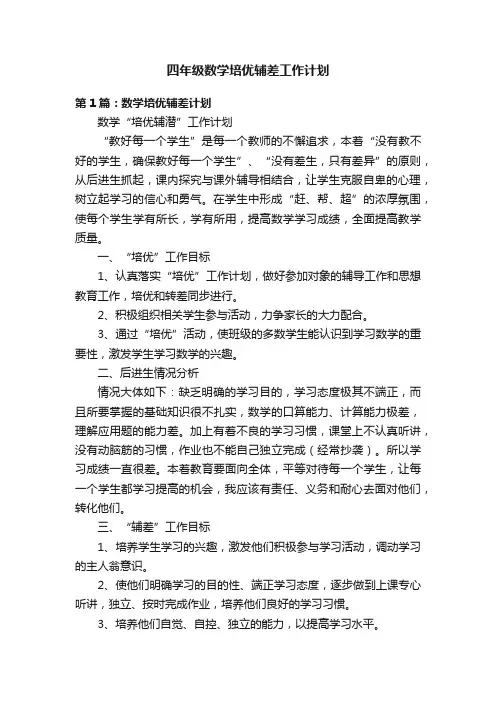 四年级数学培优辅差工作计划 2