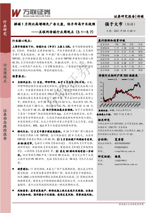 互联网传媒行业周观点：梯媒1月同比高增领先广告大盘，快手布局中长视频