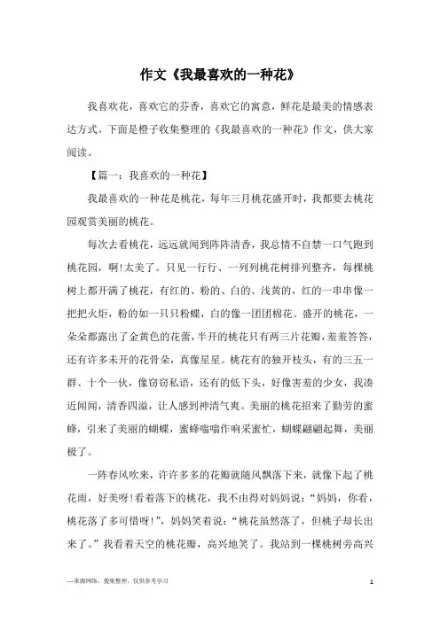 作文《我最喜欢的一种花》