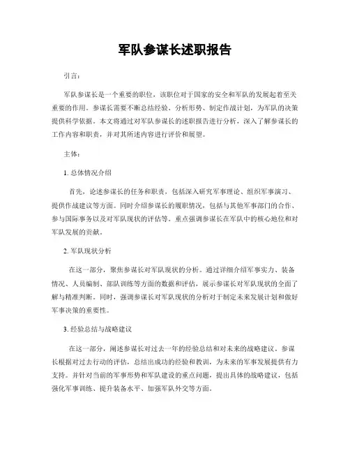 军队参谋长述职报告