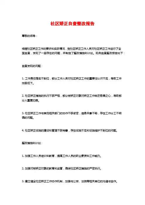 社区矫正自查整改报告