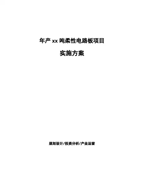 年产xx吨柔性电路板项目实施方案投资分析报告