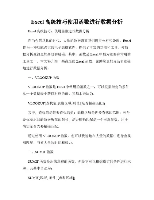 Excel高级技巧使用函数进行数据分析