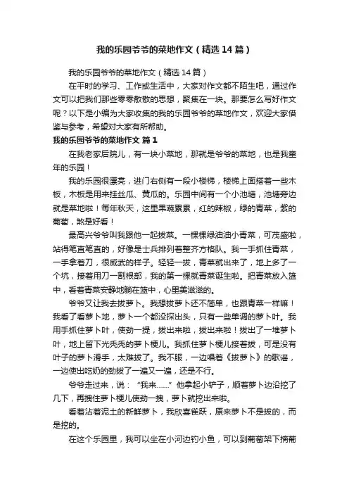 我的乐园爷爷的菜地作文（精选14篇）