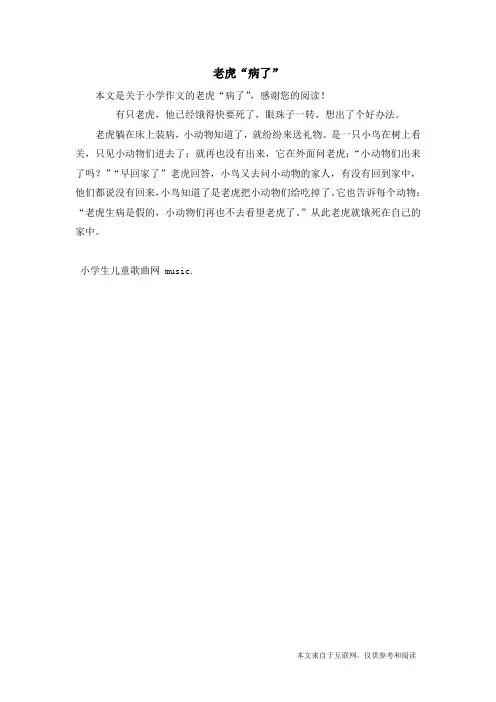 老虎“病了”_小学作文