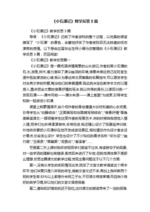 《小石潭记》教学反思3篇 2