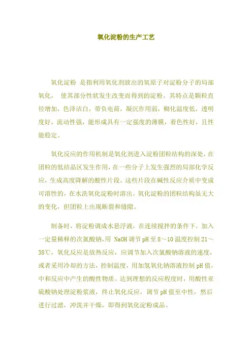 氧化淀粉的生产工艺