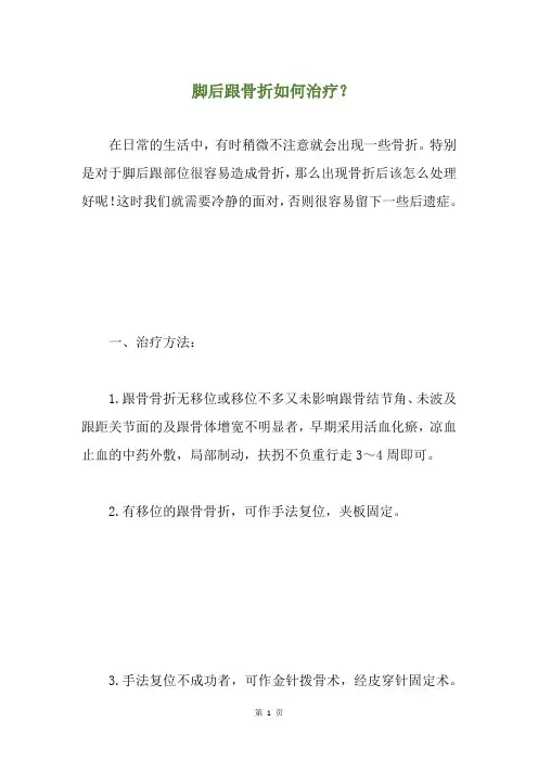 脚后跟骨折如何治疗？(养生小贴士)