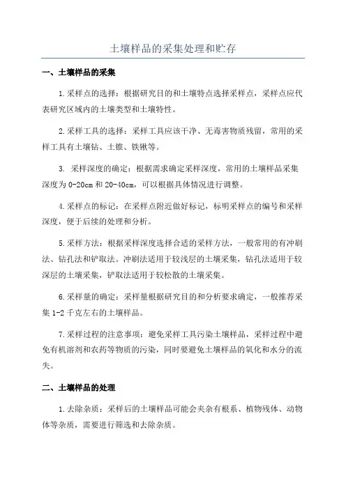 土壤样品的采集处理和贮存