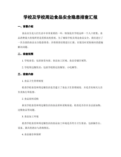 学校及学校周边食品安全隐患排查汇报