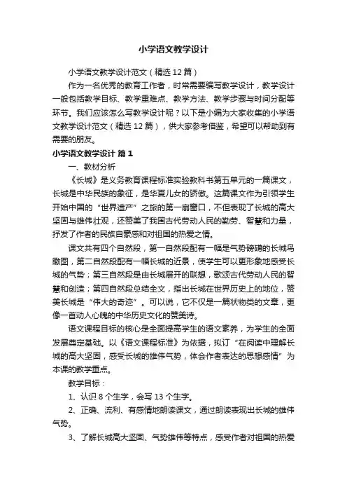 小学语文教学设计范文（精选12篇）