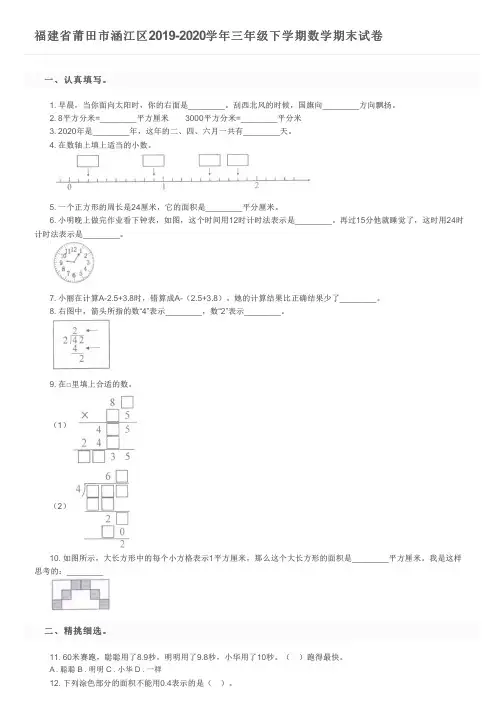 福建省莆田市涵江区2019-2020学年三年级下学期数学期末试卷及参考答案