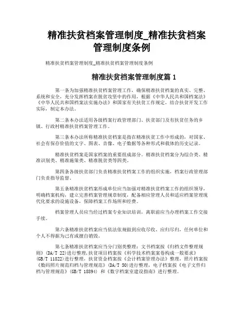 精准扶贫档案管理制度_精准扶贫档案管理制度条例