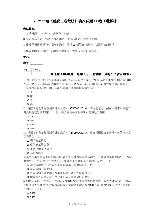 2022一建《建设工程经济》模拟试题II卷（附解析）