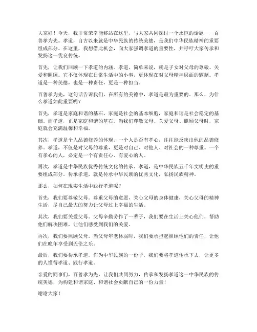百善孝为先_领导发言稿