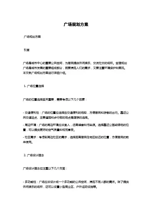 广场规划方案