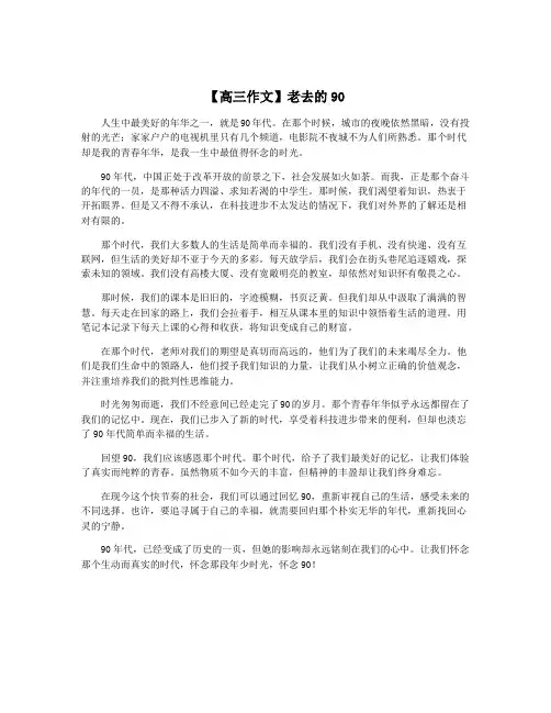 【高三作文】老去的90