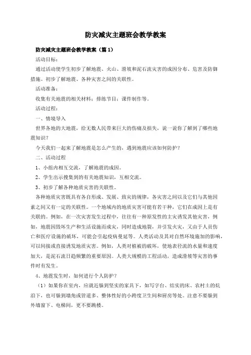 防灾减灾主题班会教学教案