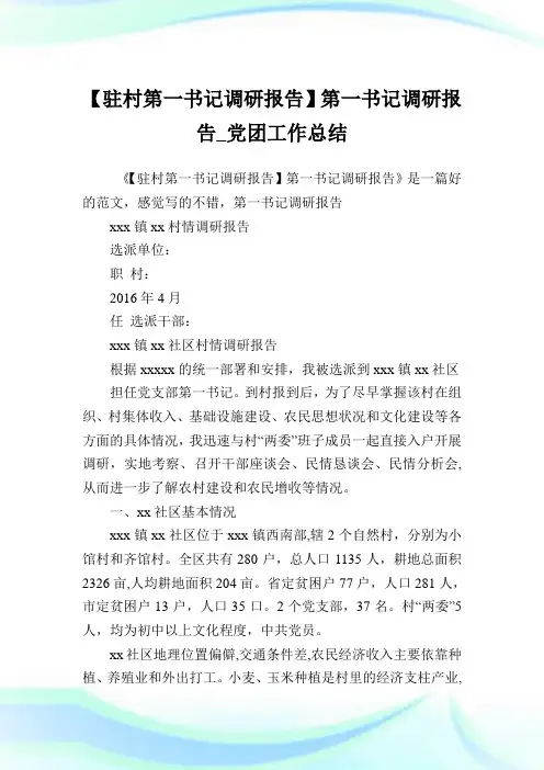 【驻村第一书记调研报告】第一书记调研报告_党团工作总结.doc