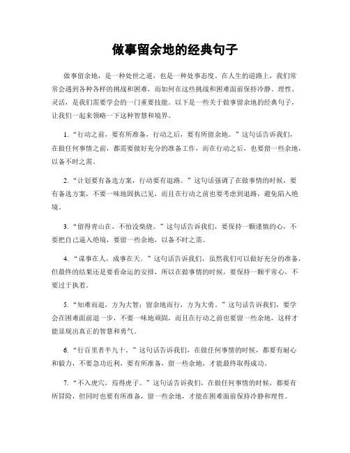 做事留余地的经典句子