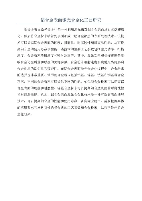 铝合金表面激光合金化工艺研究