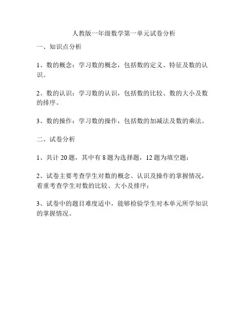 人教版一年级数学第一单元试卷分析