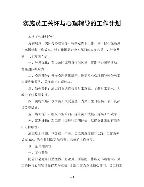 实施员工关怀与心理辅导的工作计划