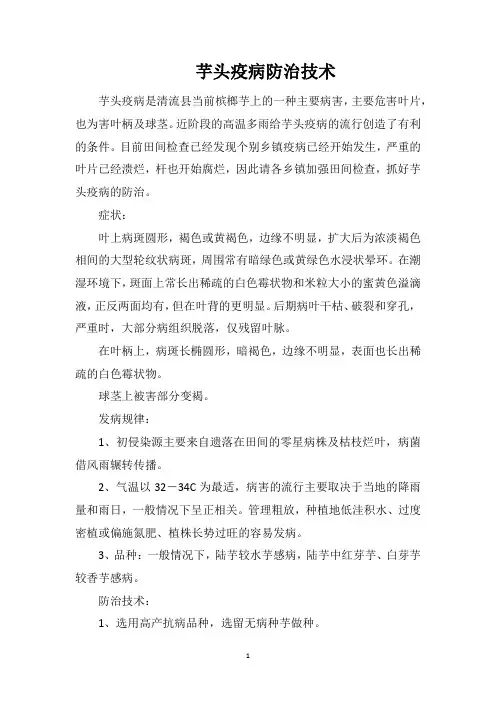 芋头疫病防治技术