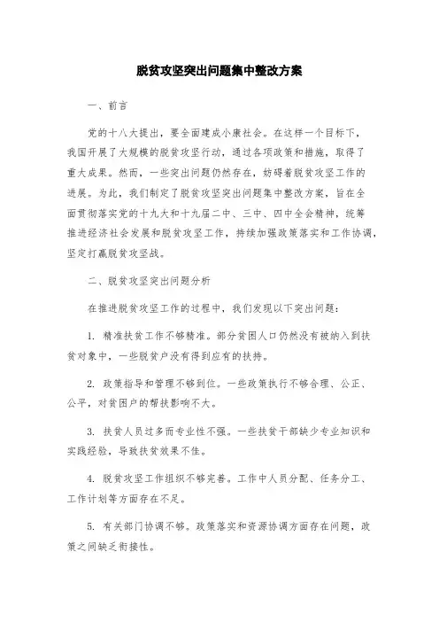 脱贫攻坚突出问题集中整改方案