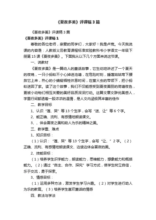 《夏夜多美》评课稿3篇