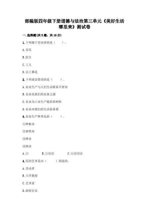 部编版四年级下册道德与法治第三单元《美好生活哪里来》测试卷附参考答案(精练)