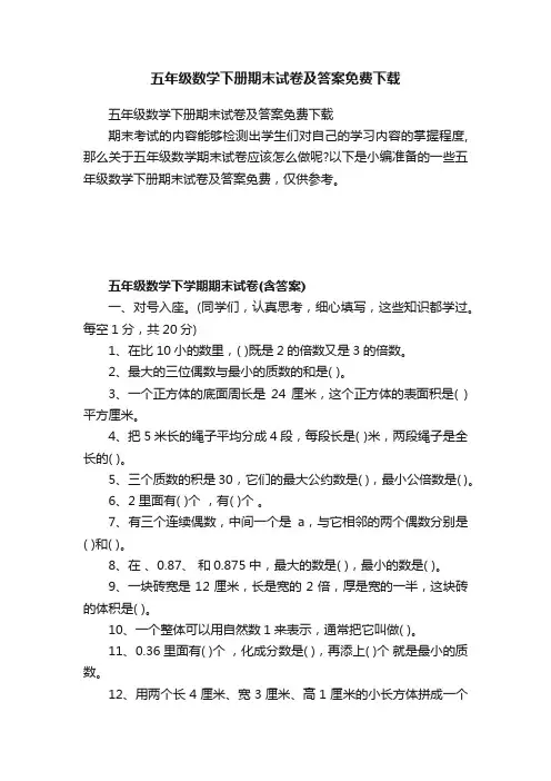 五年级数学下册期末试卷及答案免费下载