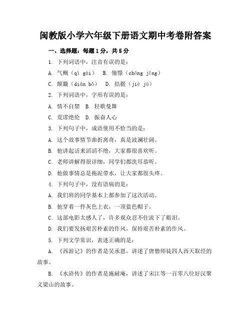 闽教版小学六年级下册语文期中考卷附答案
