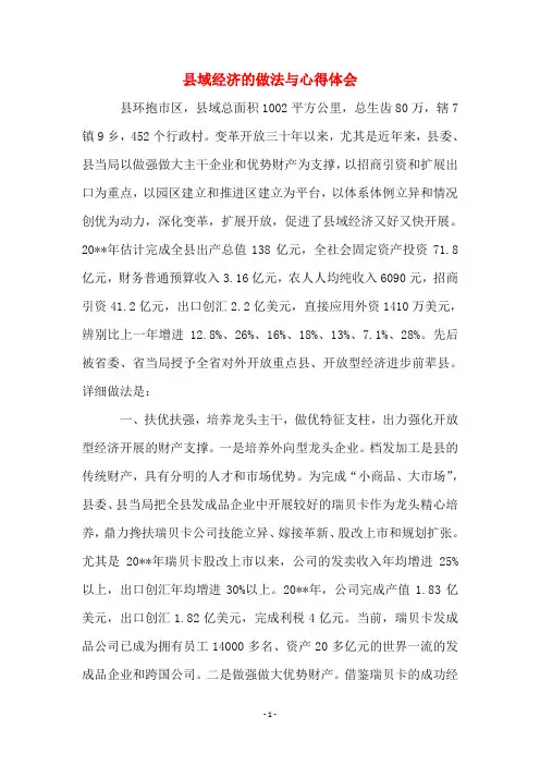 县域经济的做法与心得体会