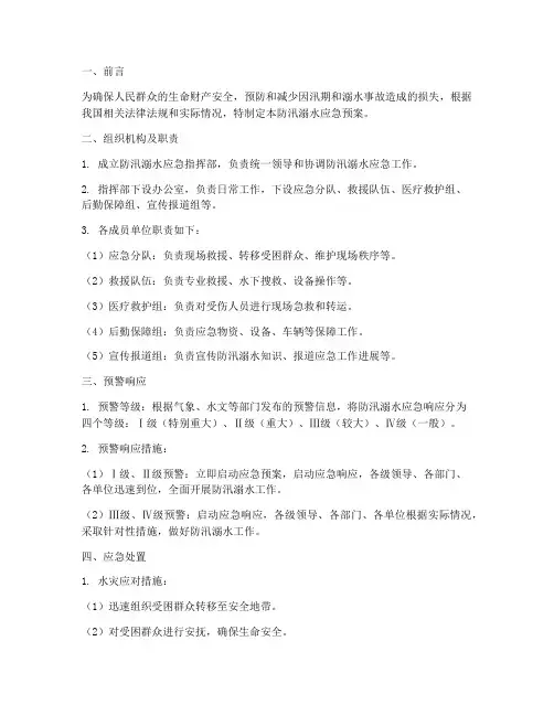 防汛溺水应急预案