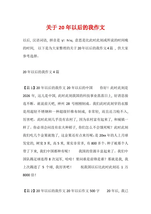 关于20年以后的我作文_1