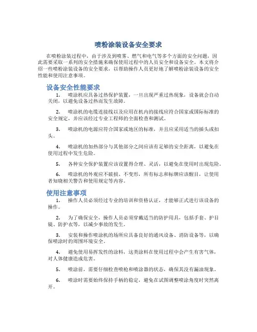 喷粉涂装设备安全要求