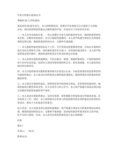毕业生档案自提保证书