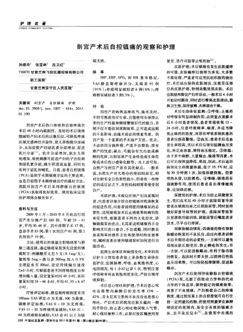 剖宫产术后自控镇痛的观察和护理