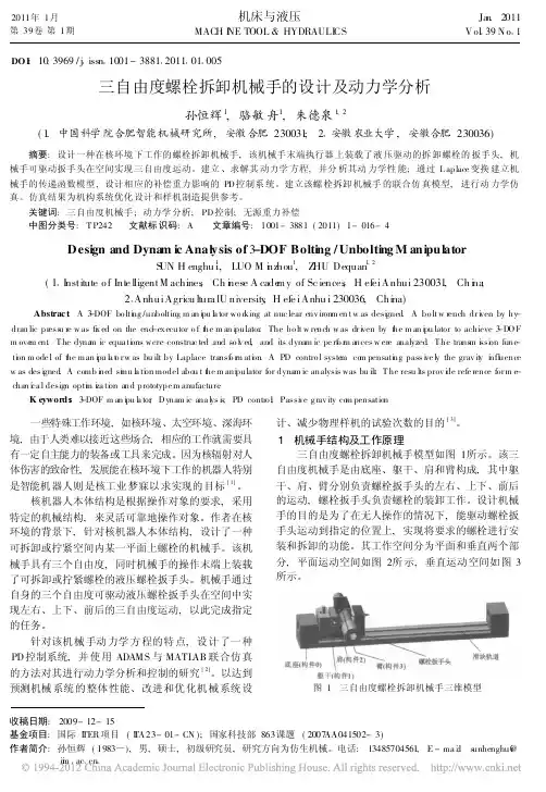 三自由度螺栓拆卸机械手的设计及动力学分析_孙恒辉
