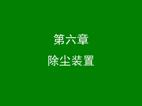 大气污染控制工程：第六章 除尘装置-4