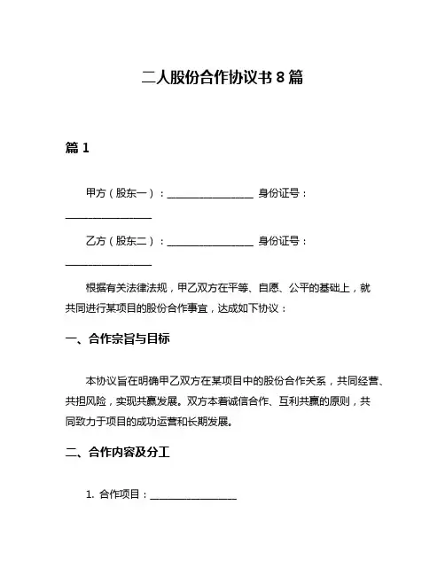 二人股份合作协议书8篇